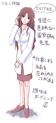 セルリア先生、スペルはSerruria