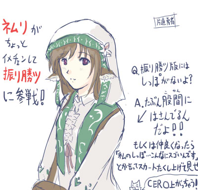 スカート上げる量はあくまでしっぽの先だけがチラ見えする程度ですからね! ……ん? まさか振リ勝ツ版ネムリが白タイツなのはその辺りに配慮された結果……!?