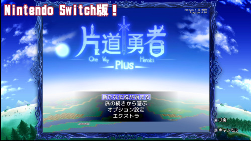 ニンテンドースイッチ版の画面!