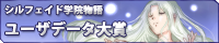 シル学ユーザーデータ大賞