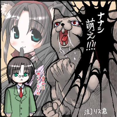ナナシ萌え絶叫リス君！